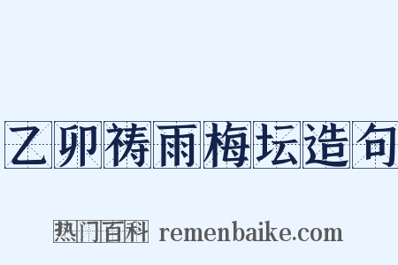 乙卯祷雨梅坛造句是什么意思的图片